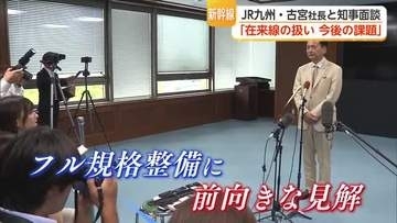 九州新幹線長崎ルートめぐりJR九州社長と面談 知事「論点解きほぐせばフル規格で整備される」【佐賀県】