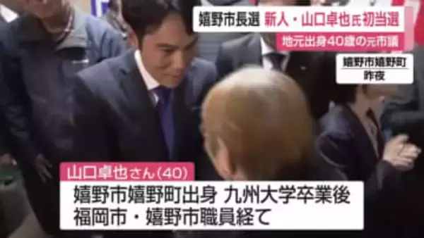 嬉野市長選挙 新人・山口卓也さん初当選 地元出身40歳の元市議【佐賀県】