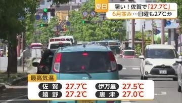 県内各地で最高気温27度超 週末も夏日予想「熱中症に注意を」 【佐賀県】