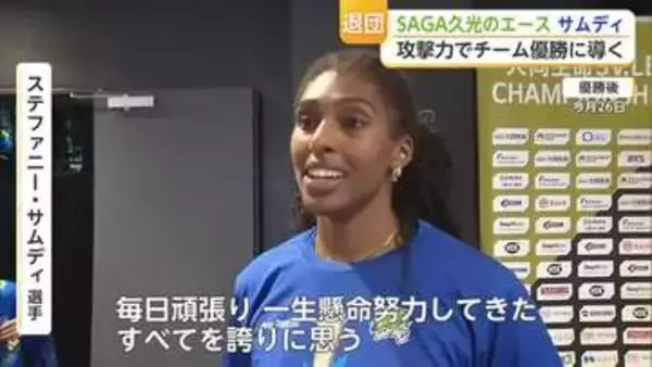 SAGA久光 優勝の直後に主力2選手が退団 サムディ「スプリングスファミリー、ありがとう」【佐賀県】