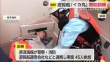 呼子・イカ丸で遊覧船事故想定した救助訓練【佐賀県唐津市】