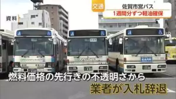 佐賀市営バスの燃料 随意契約で1週間分ずつ確保「単価は約1.5倍」【佐賀】