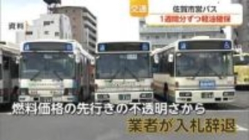 佐賀市営バスの燃料 随意契約で1週間分ずつ確保「単価は約1.5倍」【佐賀】