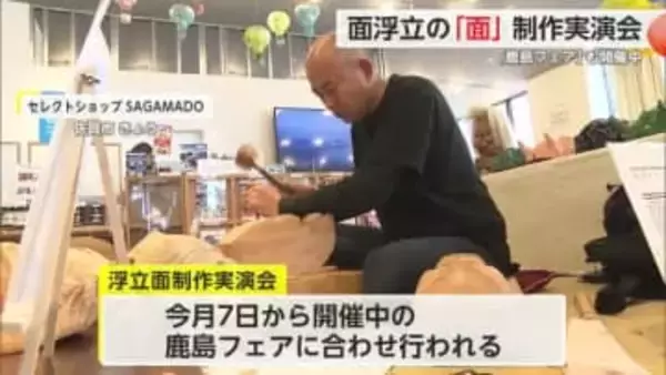 佐賀駅前のセレクトショップで浮立面の制作実演 鹿島フェアも開催中【佐賀県佐賀市】