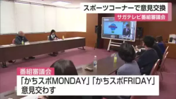「かちかちLIVEのスポーツコーナー」について意見交わす サガテレビ番組審議会【佐賀県】