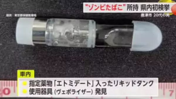「ゾンビたばこ」所持で唐津市20代の男逮捕　県内初検挙【佐賀県】