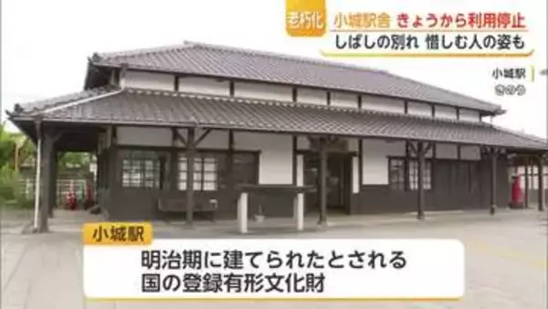 明治期建築のJR小城駅が利用停止へ 別れを惜しむ人々が駆け付ける【佐賀県】
