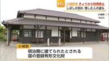 明治期建築のJR小城駅が利用停止へ 別れを惜しむ人々が駆け付ける【佐賀県】