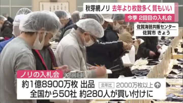 秋芽網ノリ 2回目の入札会 約1億8900万枚が出品 去年よりも枚数が多く 質のいいノリ【佐賀県】