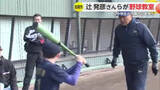 「「全国へ羽ばたいて」佐賀市で辻発彦さんらが野球教室 小中学生190人が技術学ぶ【佐賀県】」の画像1