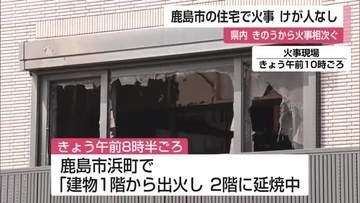 鹿島市浜町で火事 　県内では火事相次ぐ　ガソリンスタンドでも車両一部焼ける【佐賀県】