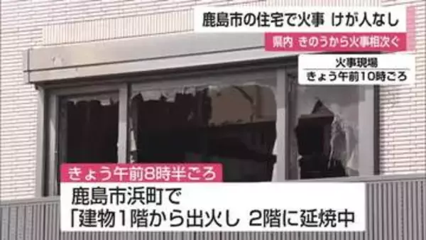 鹿島市浜町で火事 　県内では火事相次ぐ　ガソリンスタンドでも車両一部焼ける【佐賀県】