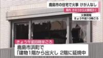 鹿島市浜町で火事 　県内では火事相次ぐ　ガソリンスタンドでも車両一部焼ける【佐賀県】