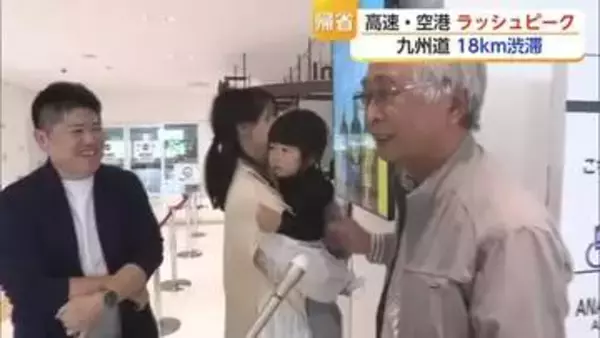 「おばあちゃんに会いに」「泣いちゃった」空港では帰省で再会喜ぶ 帰省ラッシュ18キロ渋滞も【佐賀県】
