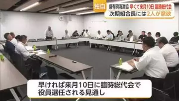 ＜独自＞有明海漁協8月に臨時総代会開催へ 組合長に2人意欲【佐賀県】