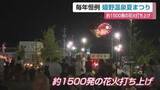 「夜空彩る1500発の花火　「嬉野温泉夏まつり」に多くの家族連れ【佐賀県】」の画像1