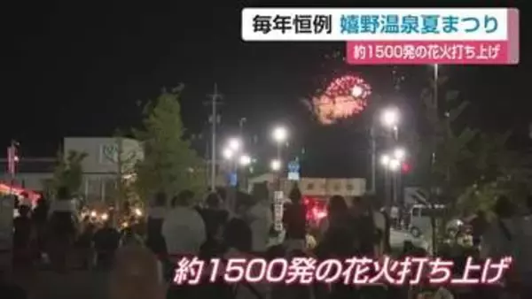 夜空彩る1500発の花火　「嬉野温泉夏まつり」に多くの家族連れ【佐賀県】