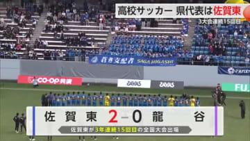 高校サッカー県大会決勝　佐賀東が3連覇【佐賀県】
