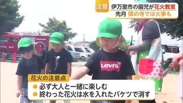 保育園で花火教室　園児が火遊びの怖さ学ぶ「子どもだけでしない」隣の寺では先月火事【佐賀県】