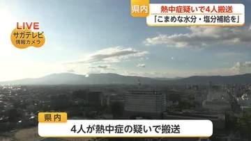 熱中症疑いで4人搬送　自宅で体調悪化も…エアコン使用を呼びかけ【佐賀県】