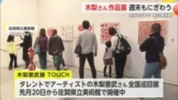 県立美術館で開催中「木梨憲武展」週末家族づれでにぎわう【佐賀県】