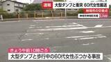 「【速報】大型ダンプと60代女性が衝突する事故 女性はけが 意識あり 病院へ搬送【佐賀県神埼市】」の画像1