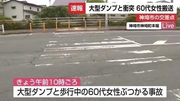 【速報】大型ダンプと60代女性が衝突する事故 女性はけが 意識あり 病院へ搬送【佐賀県神埼市】