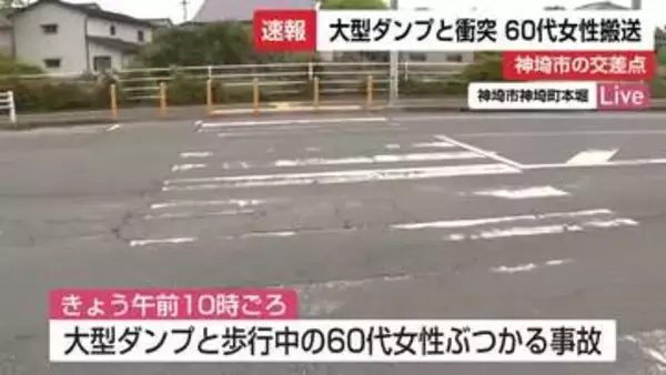 【速報】大型ダンプと60代女性が衝突する事故 女性はけが 意識あり 病院へ搬送【佐賀県神埼市】