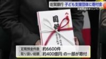 佐賀銀行が定期預金総額の一部を子ども支援団体へ寄付 【佐賀県】