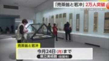 「売茶翁と若冲」来場者2万人突破！佐賀県立美術館で24日まで【佐賀県】