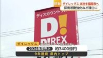 佐賀県の売り上げトップ企業「ダイレックス」福岡市に本社移転へ【佐賀県】