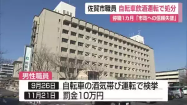 ”自転車で飲酒運転” 佐賀市30代職員  停職1カ月懲戒処分【佐賀県】
