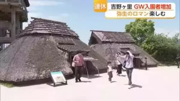 弥生のロマン楽しむ　連休最終日も多くの家族連れでにぎわう吉野ヶ里歴史公園【佐賀県】