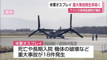 米軍オスプレイ「死亡事故含む重大事故の発生率高くなった」2022年以降20人死亡 アメリカ政府監査院