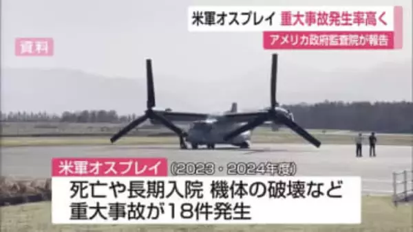 米軍オスプレイ「死亡事故含む重大事故の発生率高くなった」2022年以降20人死亡 アメリカ政府監査院