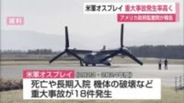 米軍オスプレイ「死亡事故含む重大事故の発生率高くなった」2022年以降20人死亡 アメリカ政府監査院