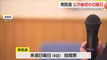 あと1週間 衆議院選挙 初の日曜日 候補者が声を枯らして有権者に訴え【佐賀県】