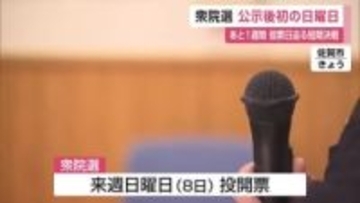 あと1週間 衆議院選挙 初の日曜日 候補者が声を枯らして有権者に訴え【佐賀県】