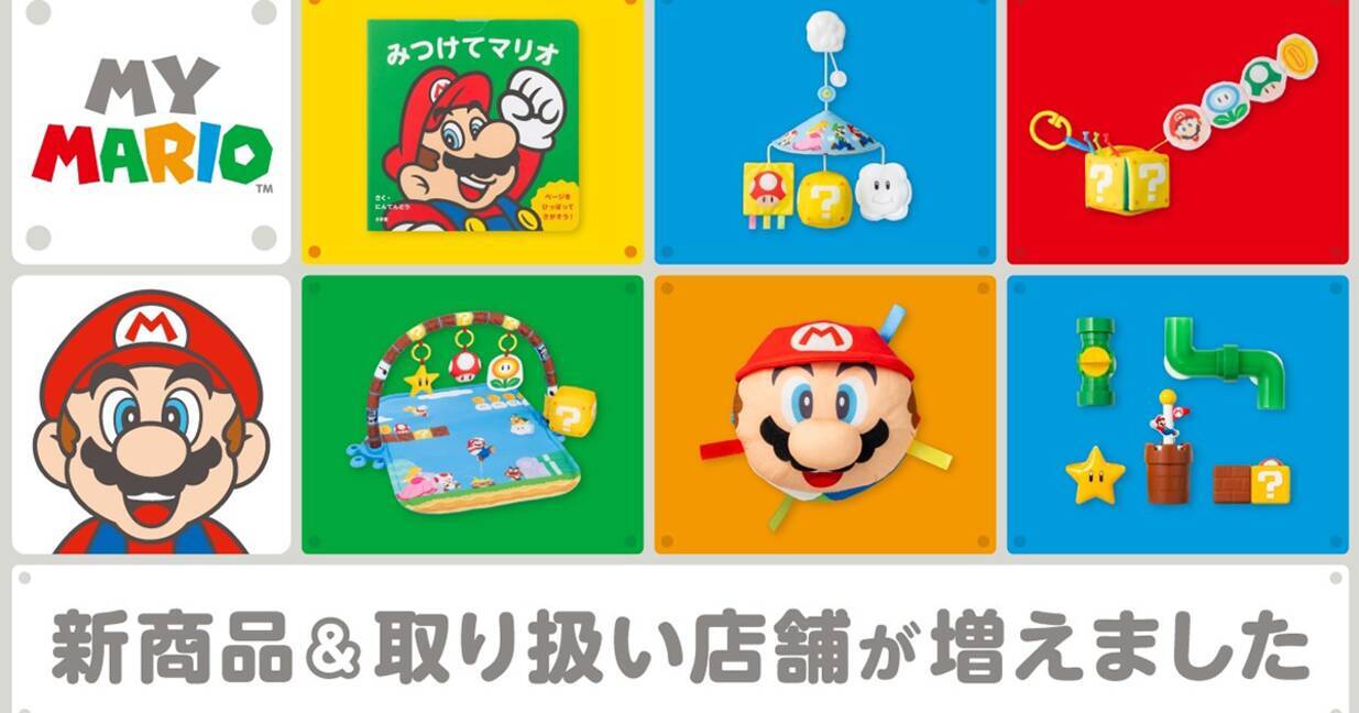 子ども向け商品シリーズ「マイマリオ」から新商品が発売！絵本やおふろ 