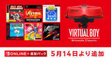 「「バーチャルボーイ Nintendo Classics」に「V-TETRIS」「バーチャルフィッシング」など計6タイトルが追加！」の画像1