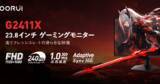 「勝利を本気で狙う競技シーンを想定したゲーミングモニター「G2411X」登場！eスポーツで支持される黄金バランス」の画像1