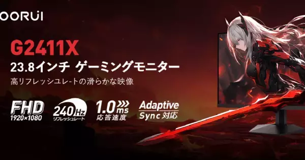 勝利を本気で狙う競技シーンを想定したゲーミングモニター「G2411X」登場！eスポーツで支持される黄金バランス