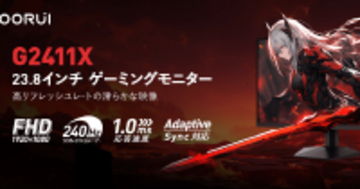 勝利を本気で狙う競技シーンを想定したゲーミングモニター「G2411X」登場！eスポーツで支持される黄金バランス