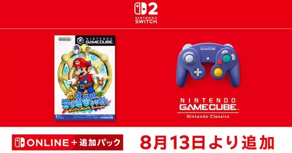 「ニンテンドー ゲームキューブ Nintendo Classics」に「スーパーマリオサンシャイン」が8月13日追加！ポンプを駆使したアクションでドルピック島を大冒険