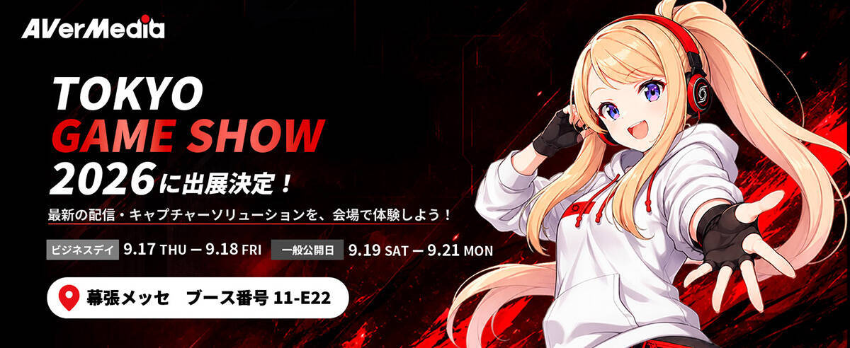 AVerMediaが「東京ゲームショウ2026」に出展決定！ゲームキャプチャーやカメラ向けキャプチャーソリューションを展示