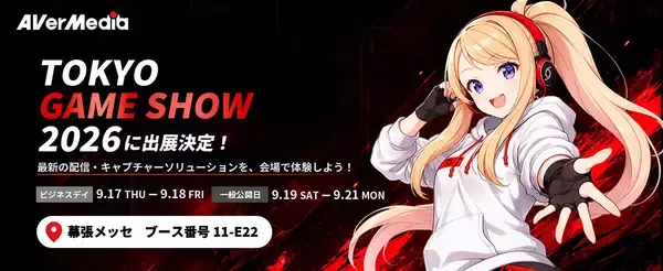「AVerMediaが「東京ゲームショウ2026」に出展決定！ゲームキャプチャーやカメラ向けキャプチャーソリューションを展示」の画像