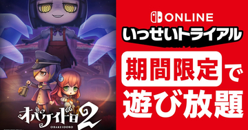 Nintendo Switch Online加入者限定イベント「いっせいトライアル」で「オバケイドロ2」が遊び放題！10月26日から11月1日まで