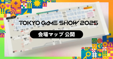 「東京ゲームショウ2025」の会場マップが公開！行きたいブースを予習しておこう！