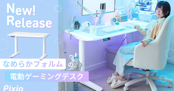 Pixioからブランド初のゲーミングデスクが登場！電動昇降対応、なめらかなフォルムで空間に溶け込むデザイン