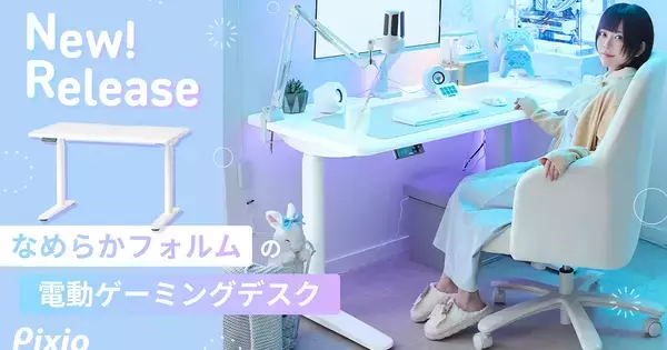 Pixioからブランド初のゲーミングデスクが登場！電動昇降対応、なめらかなフォルムで空間に溶け込むデザイン
